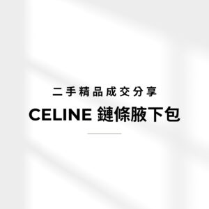 Celine Triomphe成交紀錄