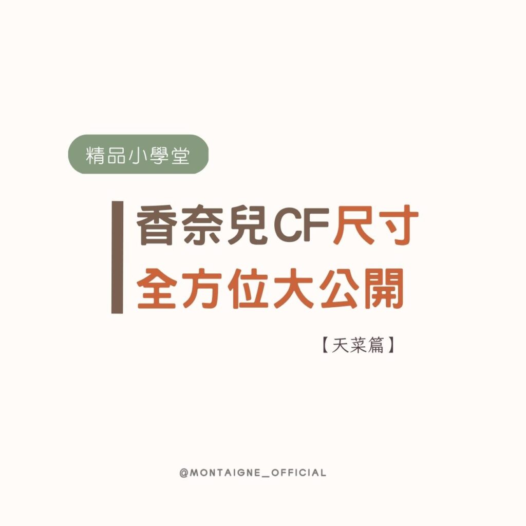 香奈兒CF尺寸全方位大公開