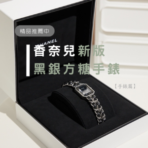 香奈兒新版 黑銀方糖手錶